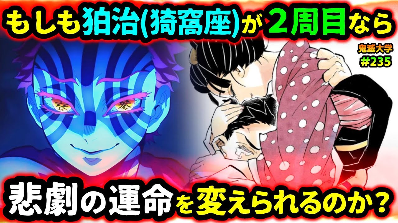 【鬼滅の刃】もしも狛治(猗窩座)が過去に戻ったら？恋雪と慶蔵、父の運命はどう変わる？無惨と遭遇した狛治の運命は...！（無限城編/猗窩座再来/if考察/柱稽古編/無限列車編/鬼滅大学）