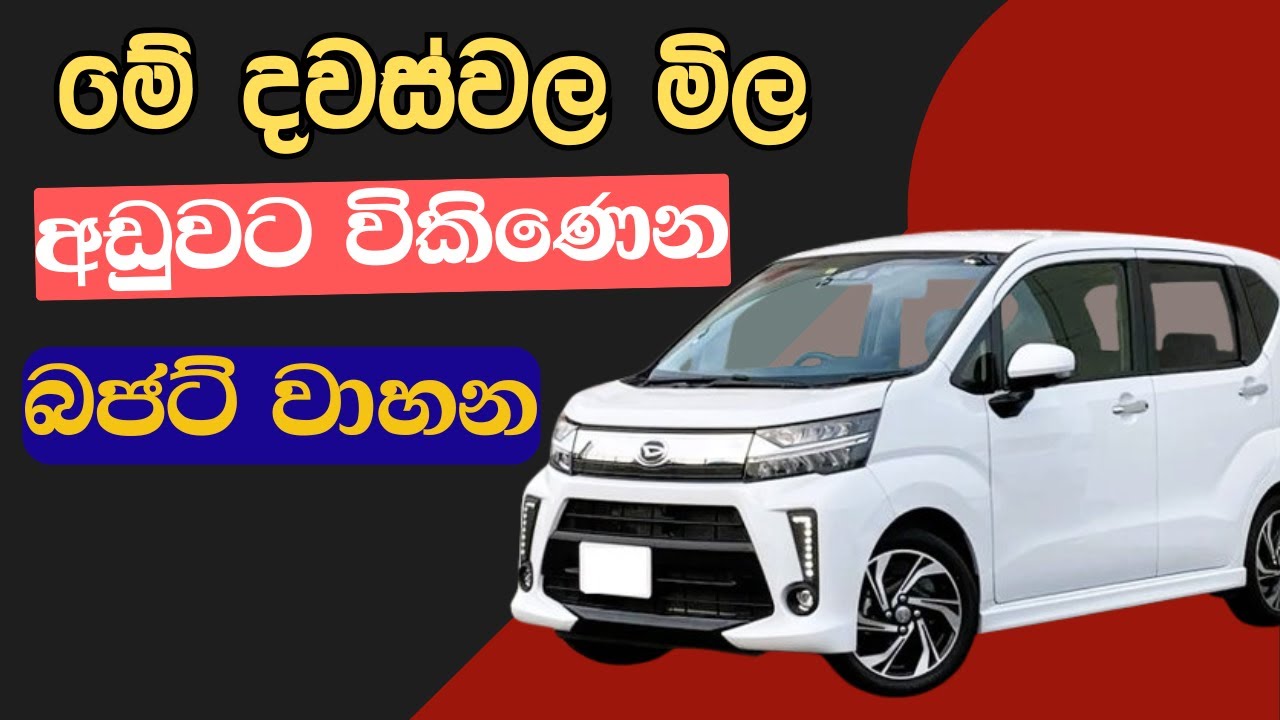 අලුත් පරණ වාහන මිල ඔක්කොගෙම විශාල වෙනසක් | ලක්ශ ගණන්වලින් මිල අඩුවුණ වාහන මෙන්න | Vehicle Sri Lanka