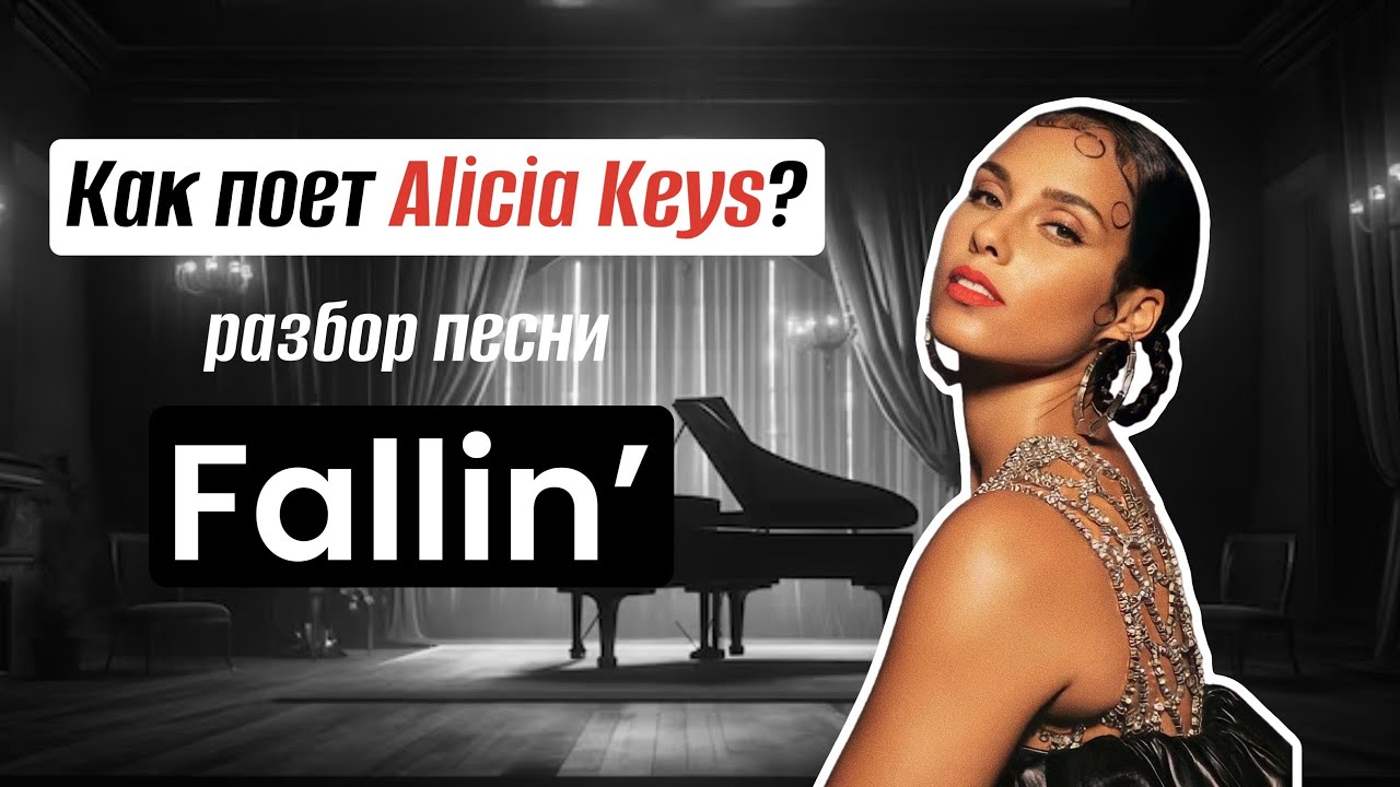РАЗБОР ВОКАЛА ALICIA KEYS  - FALLIN'/ СЕКРЕТЫ ВОКАЛА И ТЕХНИКИ/КАК ПОЕТ ОДНА ИЗ ЛУЧШИХ ПЕВИЦ?