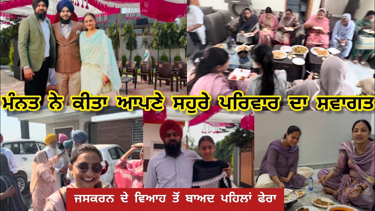 ਸਾਡਾ ਪੰਜਾਬ ਸੋਨੂ ਜੀਤਾਂ ਦੇ ਘਰ ਪਹਿਲੀ ਵਾਰ ਆਏ ਜਸਕਰਨ ਦੇ ਵਿਆਹ ਤੋਂ ਬਾਅਦ  ਗੁਰਸ਼ਰਨ ਤੇ ਉਸਦਾ ਪਰਿਵਾਰ