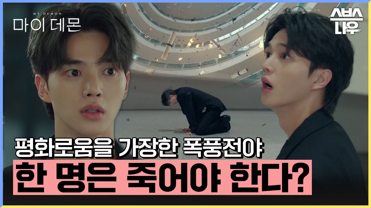 폭풍전야의 고요함 속에 서있는 도희와 구원 안돼 절대 못놔 ㅠㅠ  #마이데몬 #MyDemon l SBSNOW