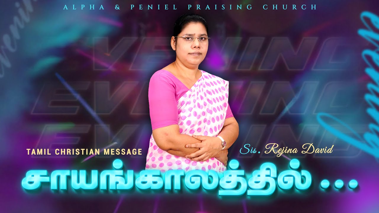 சாயங்காலத்தில்... | In The Evening... | Tamil Christian Message | Sis. Rejina David