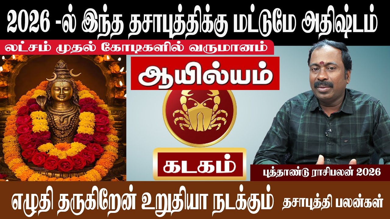 கடகம் ( ஆயில்யம் ) 2026 - ல் இந்த தசாபுத்திக்கு மட்டுமே அதிஷ்டம் | Kadagam ( Ayilyam ) New Year 2026
