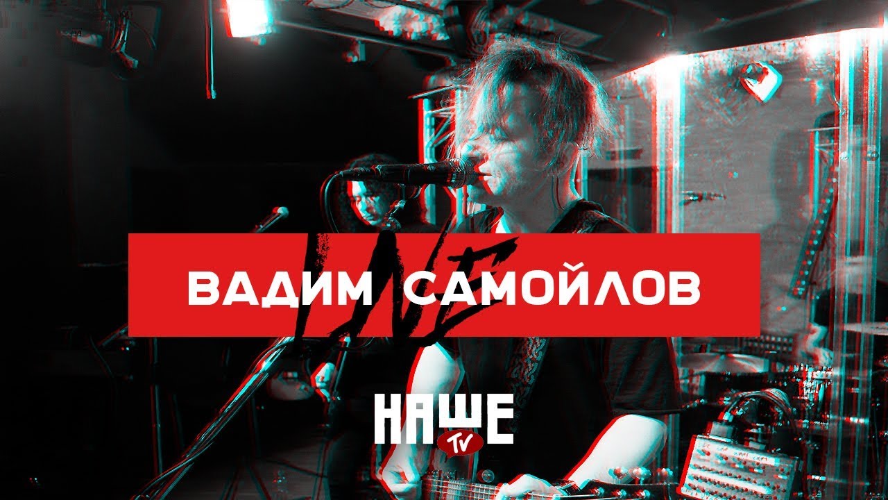 Вадим Самойлов Live — Семь миллиардов богов (НАШЕ TV / Воздух)