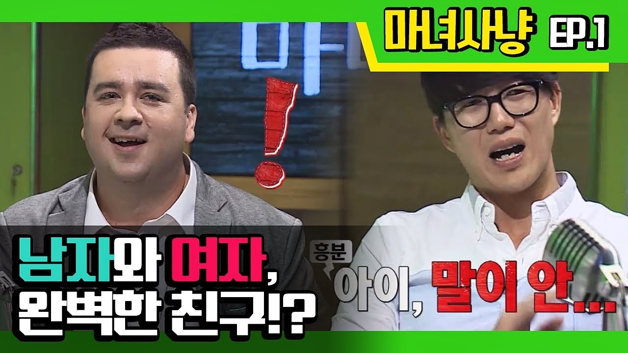 [마녀사냥FULL] 남자와 여자, 친구가 가능할까? ★1회-① 다시보기 몰아보기★