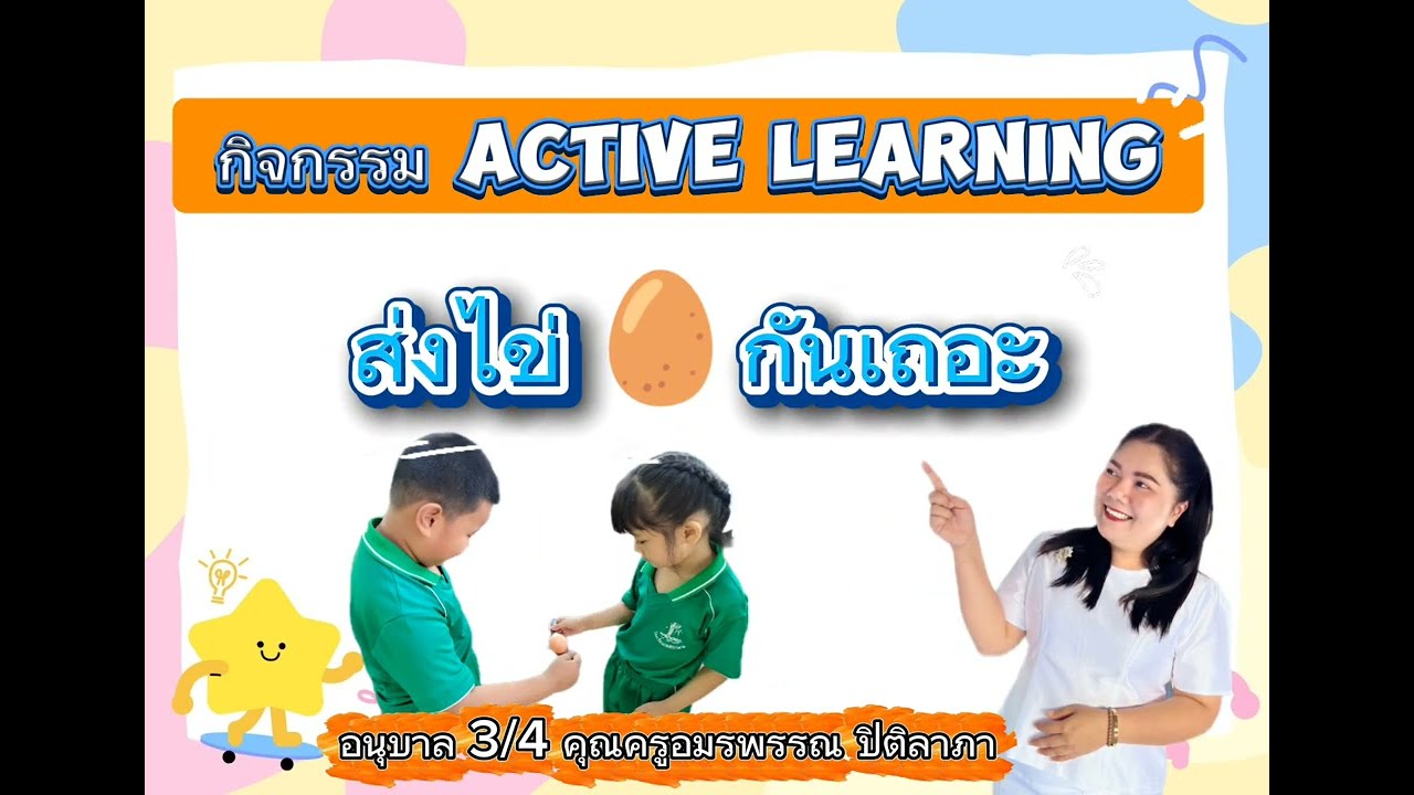 กิจกรรม Active Learning (ส่งไข่)