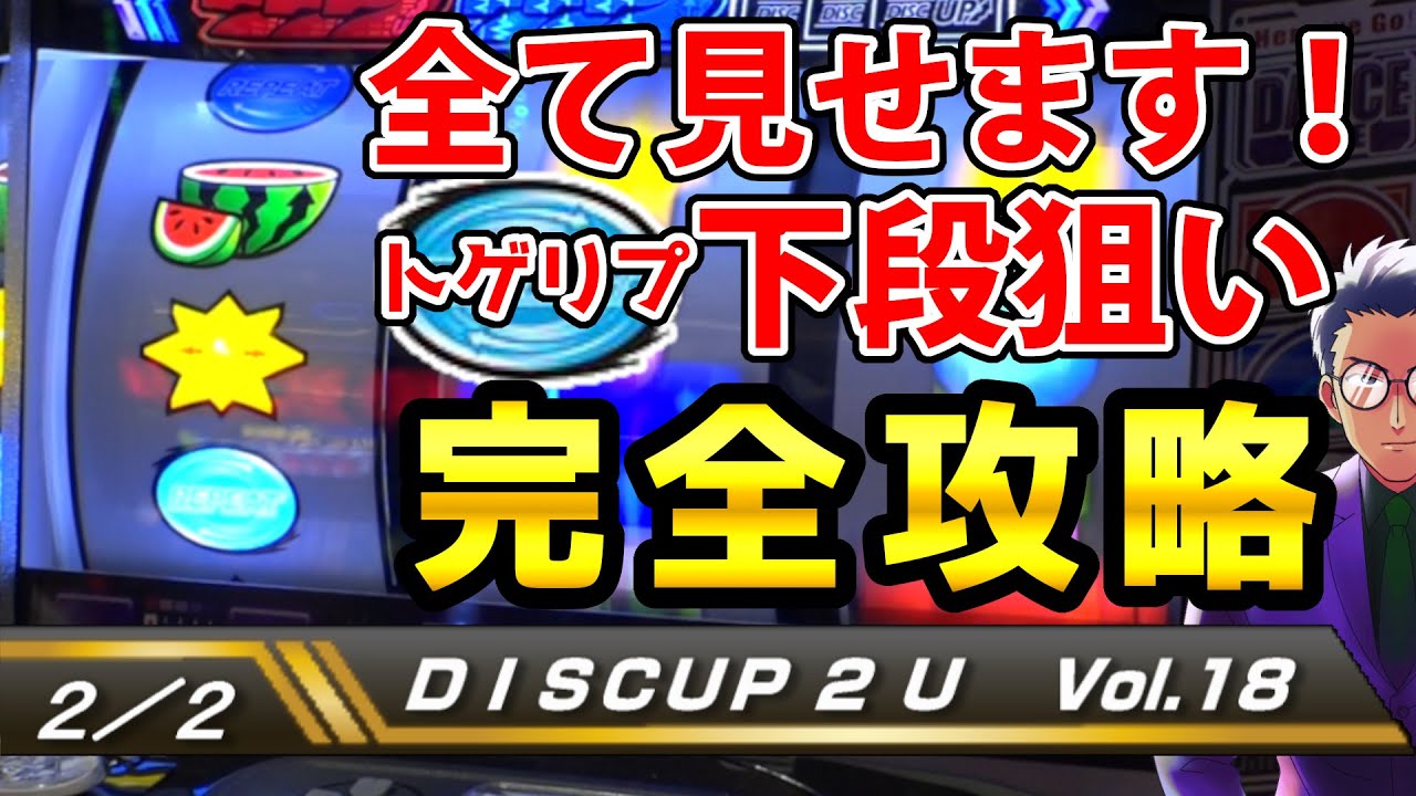 【ディスクアップ２】DISCUP 2 U vol.18 2/2【パチスロ】