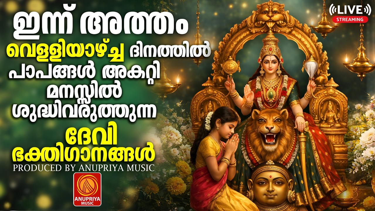 🔴(LIVE)  വെള്ളിയാഴ്ച ദിവസം കേൾക്കേണ്ട ദേവീ ഭക്തിഗാനങ്ങൾ | Devi Devotional Songs Malayalam | Bhakthi