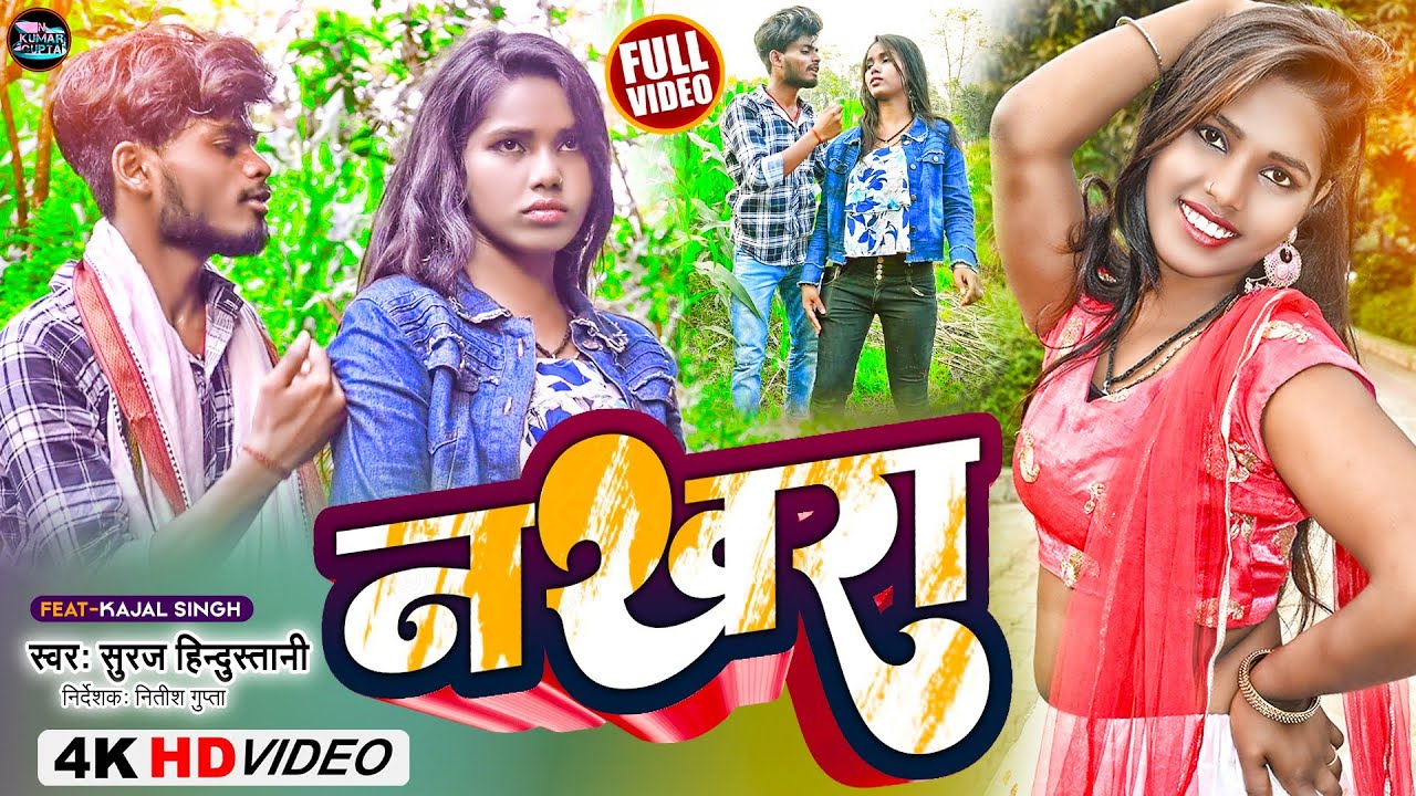 #Video | Nakhra Full Video | #Suraj_Hindustani | नखरा - मैथिली | #Nakhra Maithili Video Song