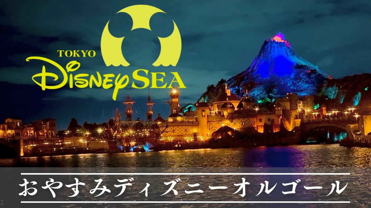 東京ディズニーシーの夜景で眠る おやすみディズニー・オルゴールメドレー 【癒し・睡眠用・作業用BGM ,途中広告無し】Disney music box, Tokyo disneysea