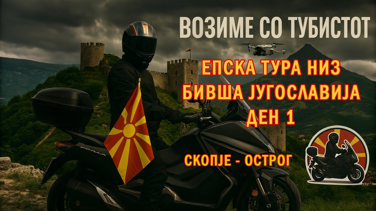 Ден 1: Први километри и граници - Епска тура низ бивша Југославија