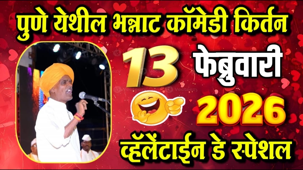 व्हॅलेंटाईन डे स्पेशल भन्नाट किर्तन | इंदुरीकर महाराज किर्तन | indurikar maharaj comedy kirtan