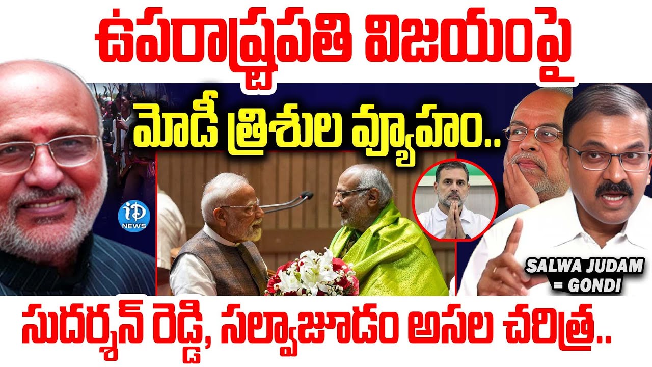 JD Lakshmi Narayana Explained Clearly About VicePresident | ఉపరాష్ట్రపతి విజయంపై మోడీ త్రిశుల వ్యూహం