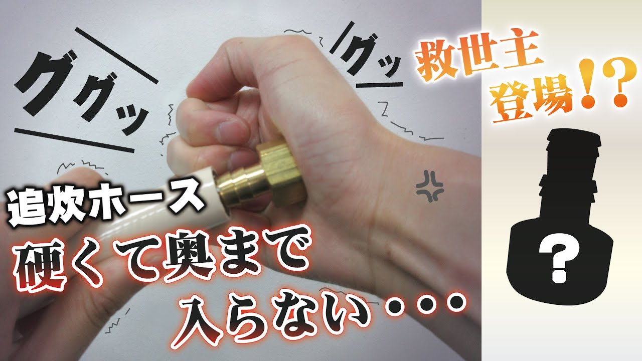 【追焚ホース】ホース継手の硬い差し込み作業からあなたを開放します。