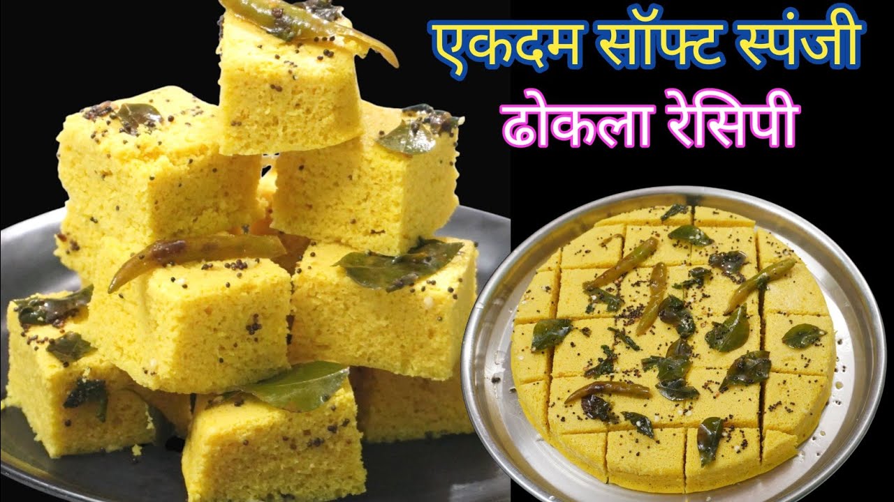 15 मिनट में एक कप बेसन से सॉफ्ट स्पंजी जालीदार ढोकला | Easy Dhokla Recipe In Hindi |Homemade Dhokla
