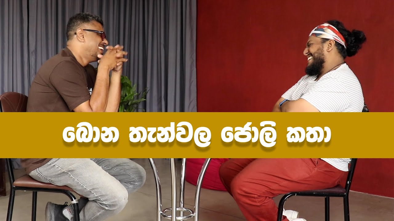 Bakannila _by Gune Aiya - බොන තැන්වල ජොලි කතා
