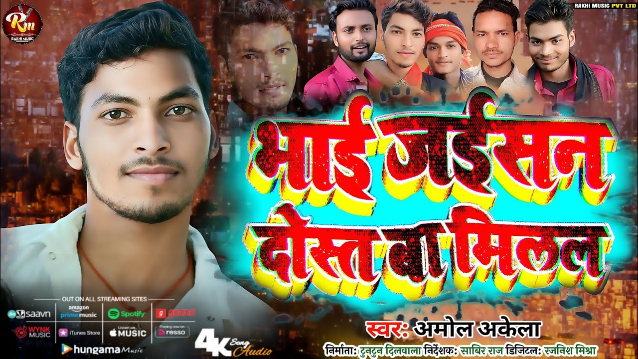 #दोस्ती सॉन्ग ! #Bhai Jaisan Dost Ba Milal ! #भाई_जईसन_दोस्त बा मिलल ! #Amol_Akela  viral song 2025