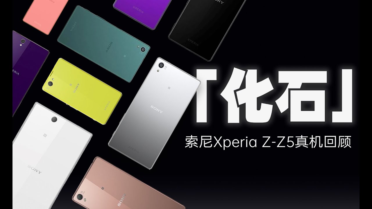 「花生」真机实测！手机界活化石，国际大厂的小而美/索尼历史回顾（Xperia Z-Z5）