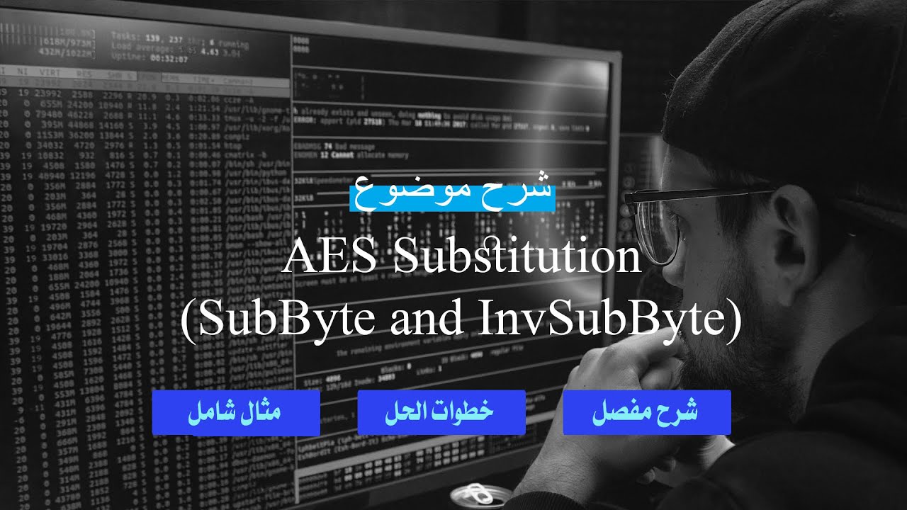 شرح موضوع  (AES Substitution(SubByte and InvSubByte بالتفصيل