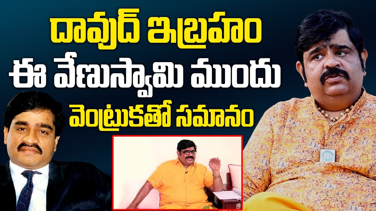 Astrologer Venuswamy Shocking Comments On Dawood Ibrahim | దావుద్ ఇబ్రహం వెంట్రుకతో సమానం #Venuswamy