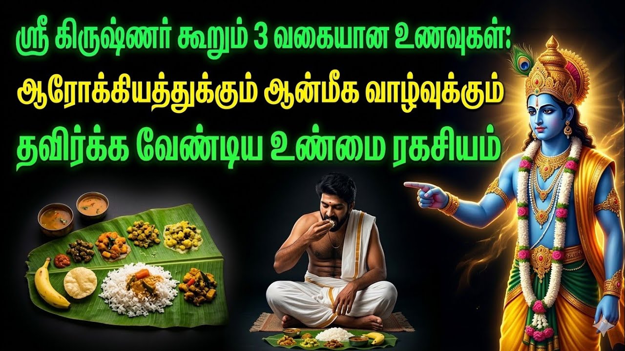 ஸ்ரீகிருஷ்ணர் கூறுகிறார்3 வகையான உணவை உண்பதால் அகால மரணம் ஏற்படும்.