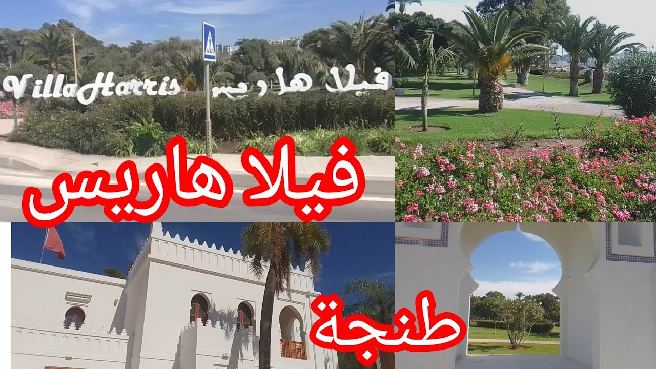 حديقة فيلا هاريس HARRIS الصحفي البريطاني تعتبر من أجمل و أكبر الحدائق الموجودة في مدينة طنجة 