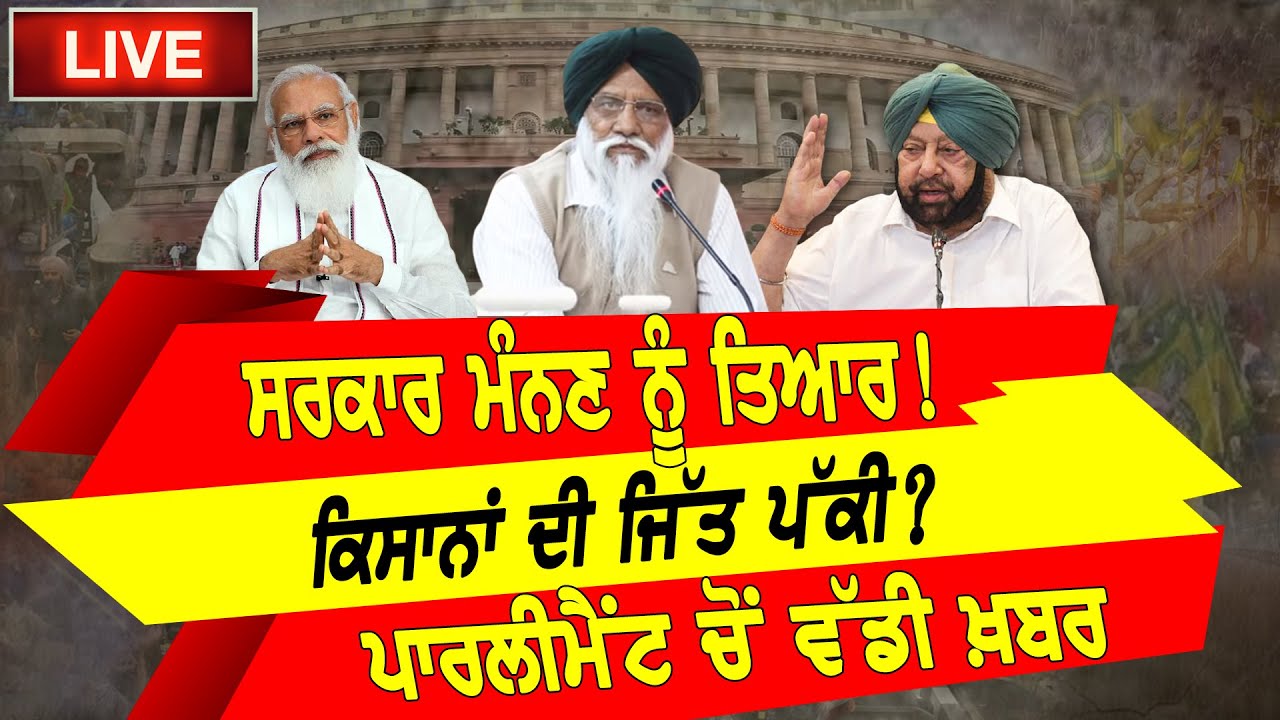 🔴LIVE| Kisan bill 2020 : ਸਰਕਾਰ ਮੰਨਣ ਨੂੰ ਤਿਆਰ! ਕਿਸਾਨਾਂ ਦੀ ਜਿੱਤ ਪੱਕੀ? ਪਾਰਲੀਮੈਂਟ ਚੋਂ ਵੱਡੀ ਖ਼ਬਰ