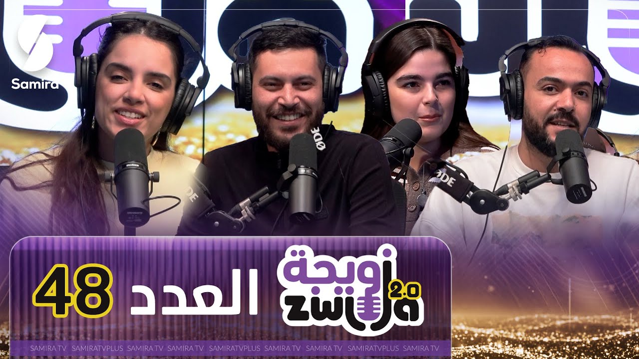 الزويجة - العدد 48 - واش تخيرو فالماكلة الحلو ولا المالح - حوادث الأطفال المنزلية