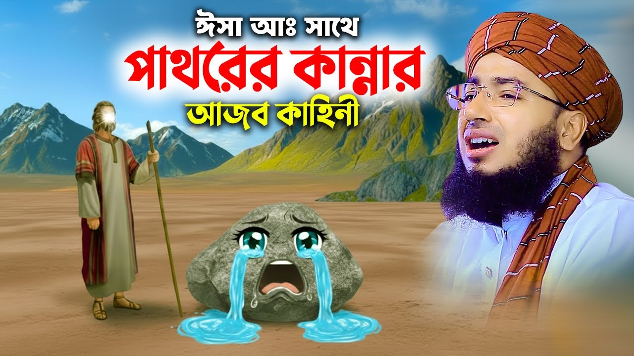 ঈসা আঃ সাথে পাথরের কান্নার আজব কাহিনী | মুফতি জহিরুল ইসলাম ফরিদী