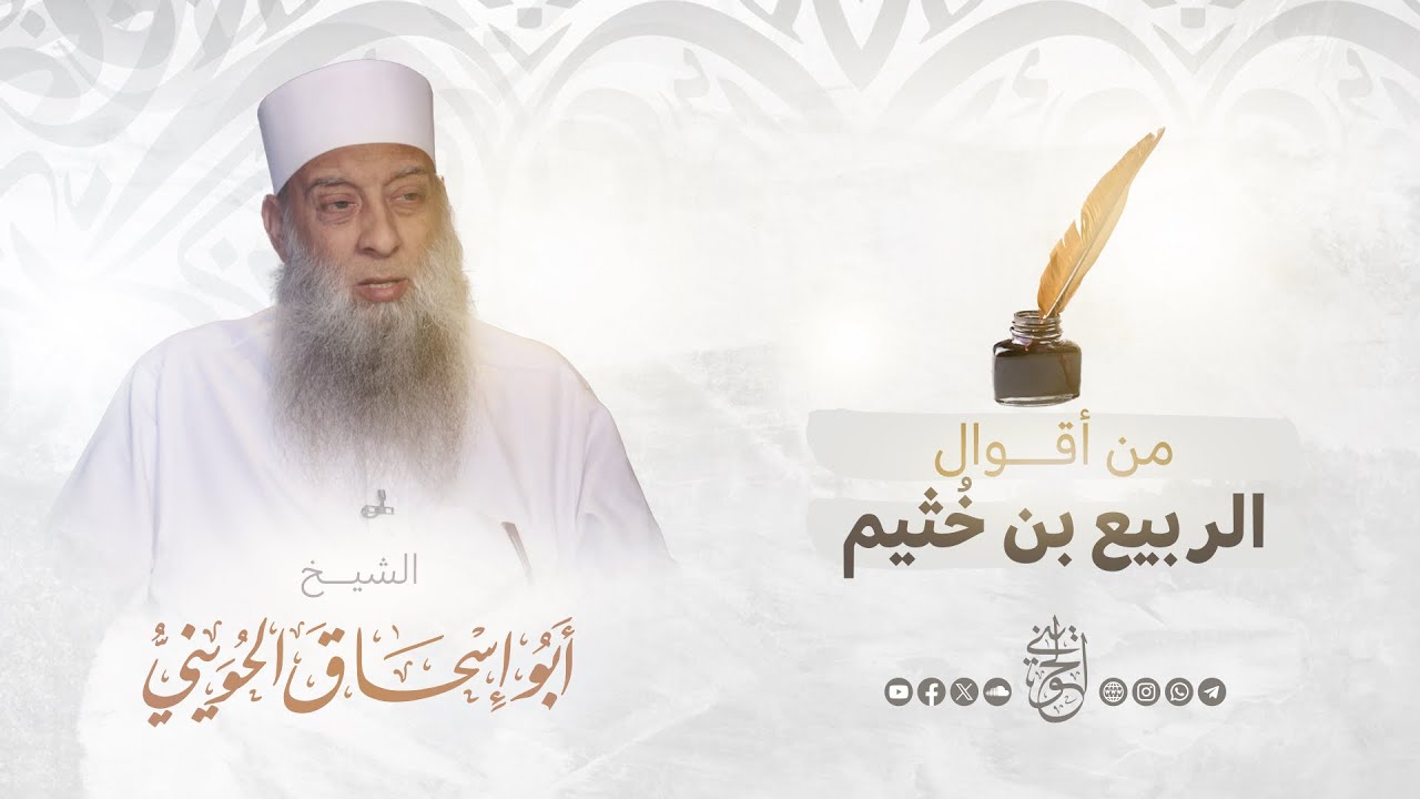 من هو الربيع بن خثيم ؟ للشيخ الحويني