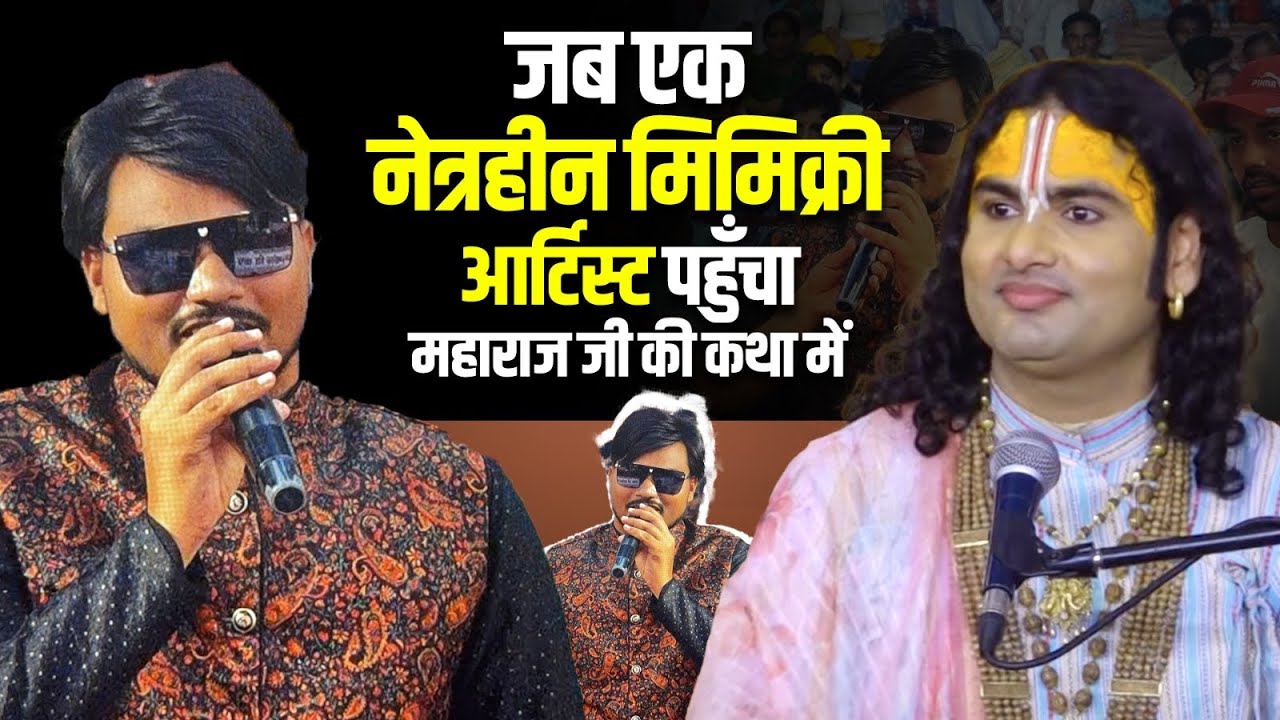 जब एक नेत्रहीन मिमिक्री आर्टिस्ट पहुँचा पूज्य महाराज जी की कथा में | देखिए फिर क्या हुआ!