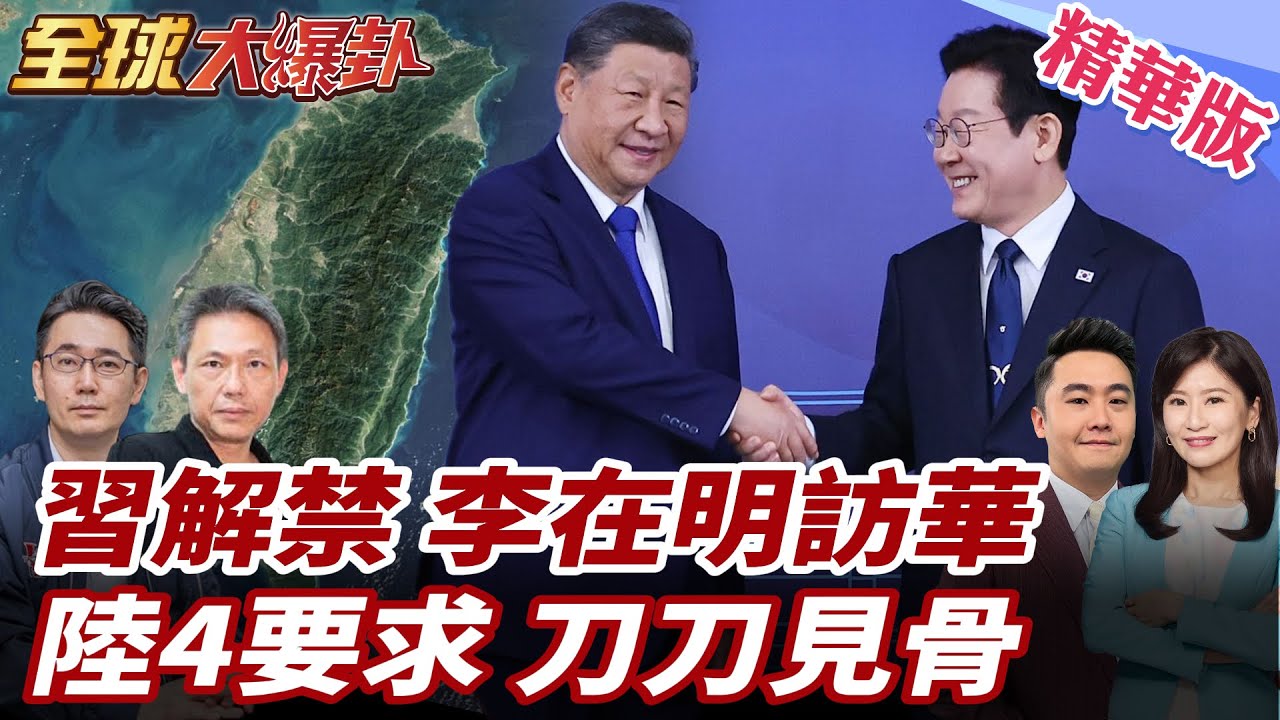 李在明訪華四天會晤習近平!中韓關係將迎來重大轉折點?爆出內幕!中國4個要求刀刀見骨! 20260105【#全球大爆卦】精華版1 @全球大視野Global_Vision