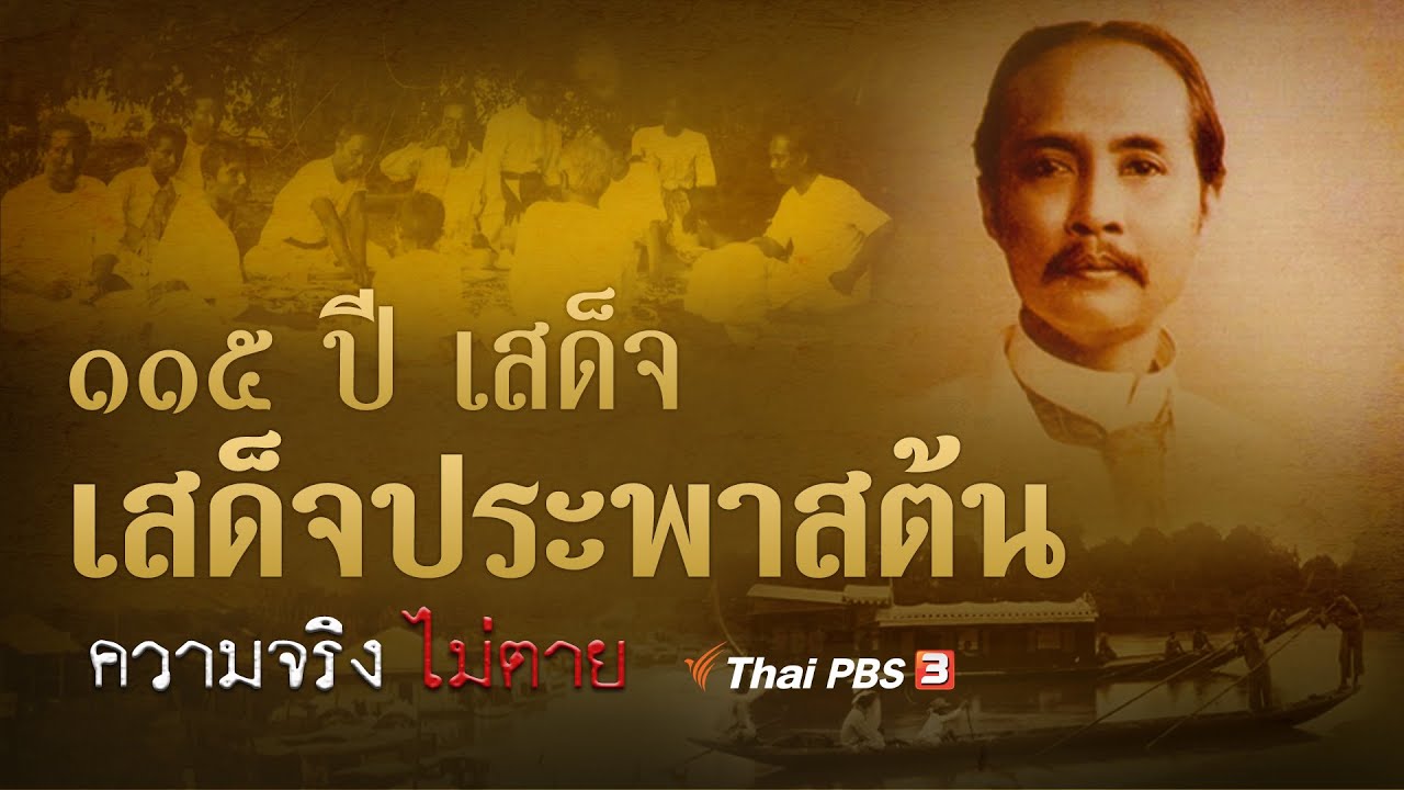 115 ปี เสด็จประพาสต้น : ความจริงไม่ตาย (23 ต.ค. 62)