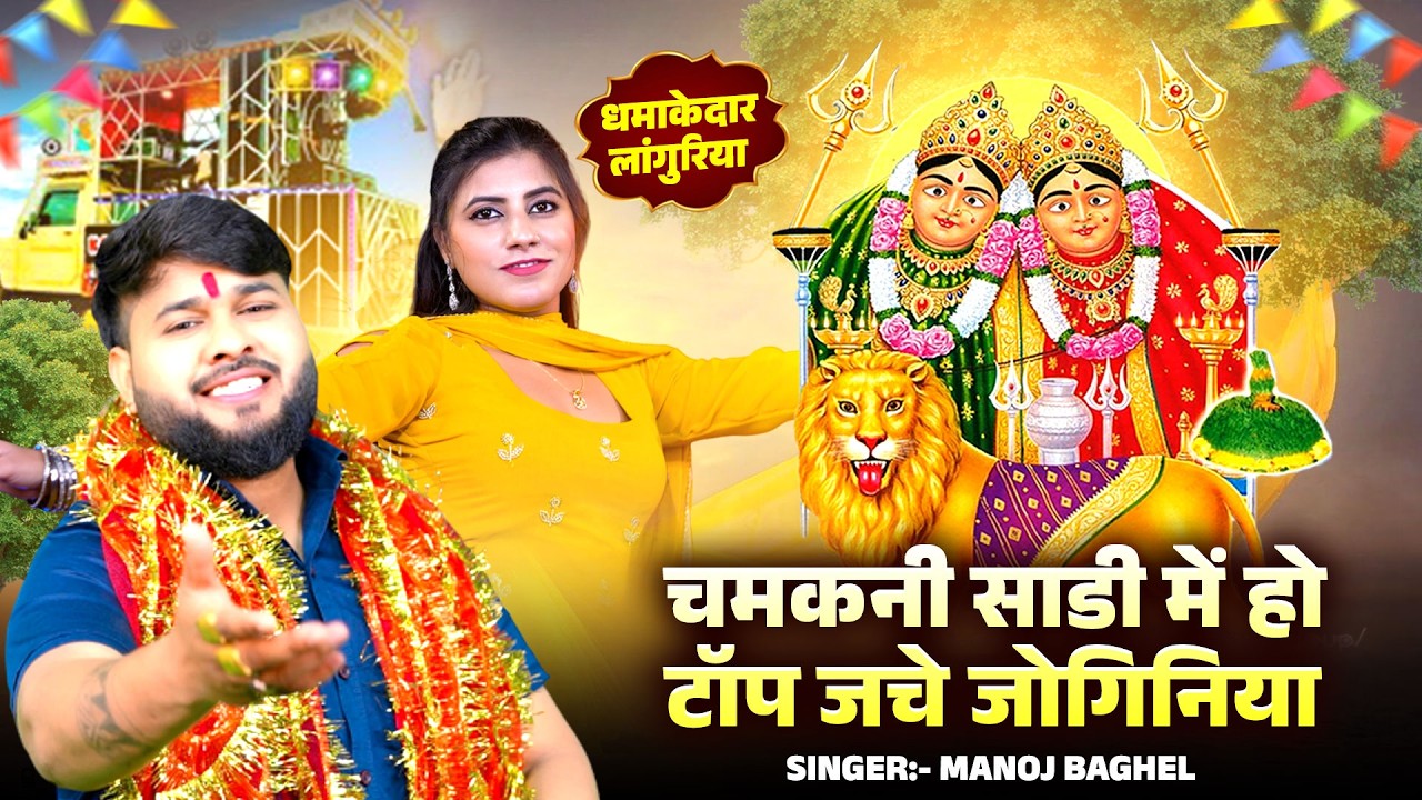 धमाकेदार लांगुरिया || Manoj Baghel Languriya || Dehati Languriya || Nauratra || Chamakni Sharee Mai