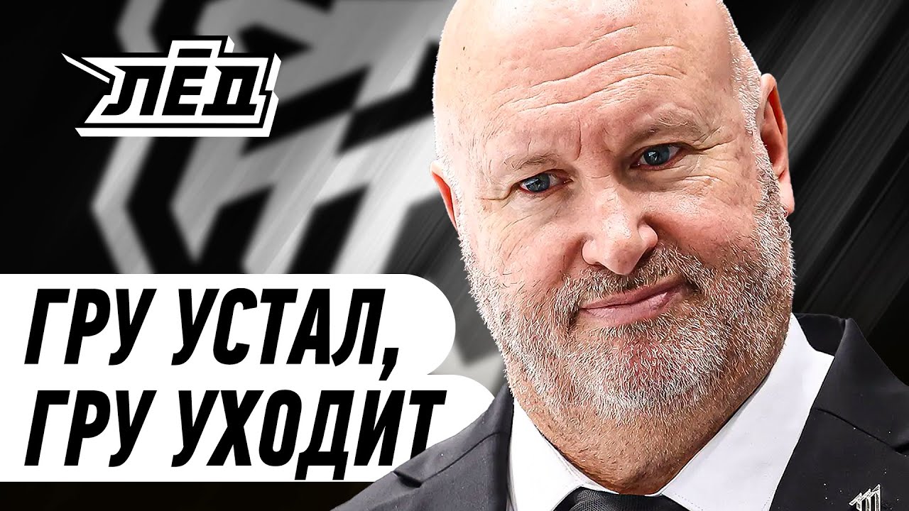 ШОК! Гру ВНЕЗАПНО ушёл из «Трактора» | Почему «Трактору» нужны были ПЕРЕМЕНЫ | Лёд