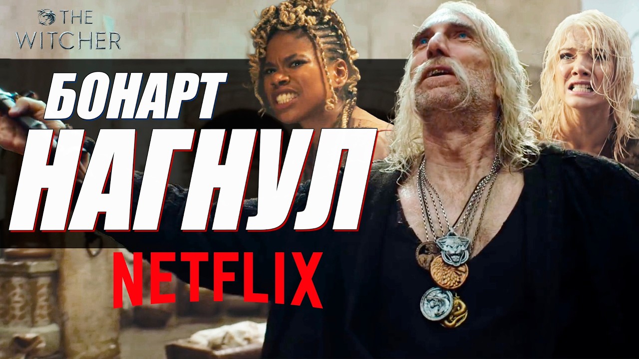Лео Бонарт УНИЗИЛ Netflix и Ведьмак 4 сезон с Крысами | The Witcher