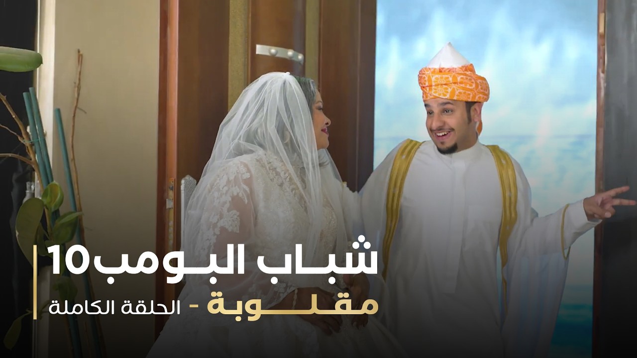 مسلسل شباب البومب - حلقه مقلوبة