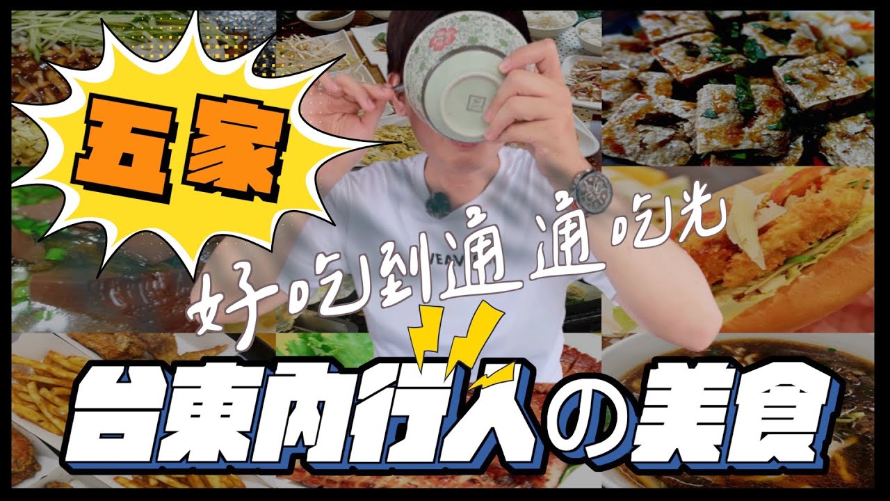 台東在地人推薦美食！好吃到碗碗見底！｜尼吃美食