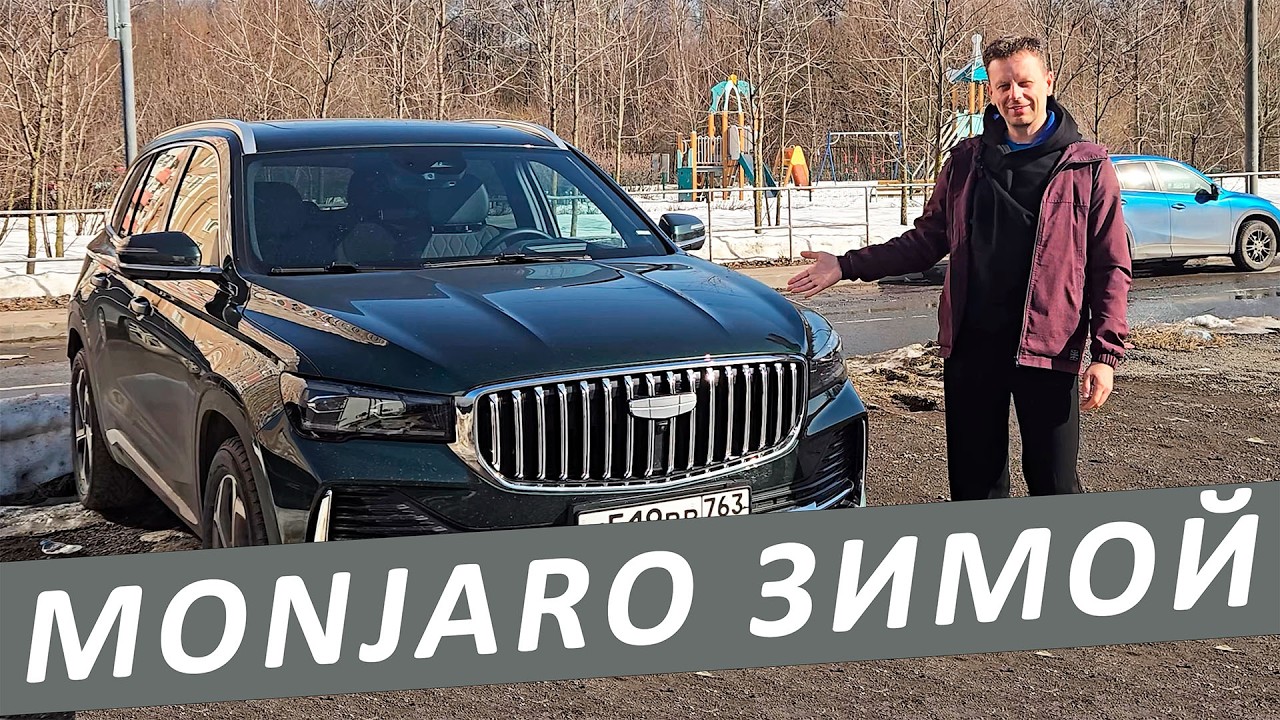 Как прошла ЗИМА вместе с Geely Monjaro 2025?!