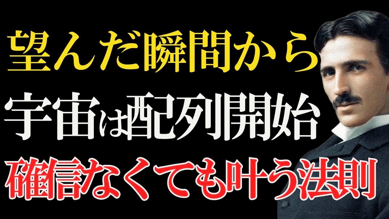 【※99％は知らない】あなたは既に現実を動かす存在～望むだけで叶う理由【ニコラ・テスラ】