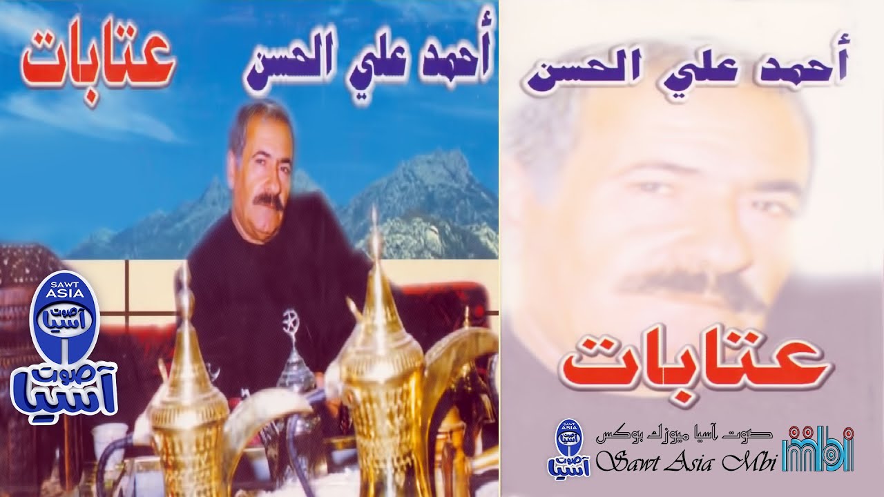 الفنان احمد علي الحسن | البوم عتابات