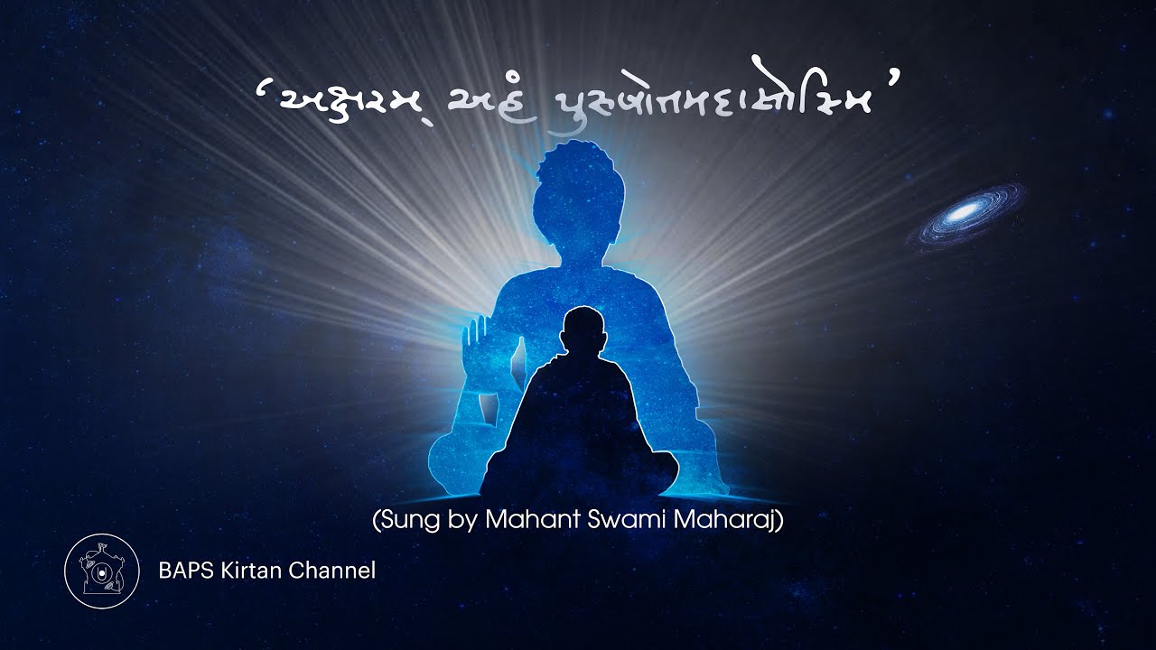 Aksharam Aham Purushottamadasosmi | Sung By: HH Mahant Swami Maharaj અક્ષરમ્ અહં પુરુષોત્તમ-દાસોસ્મિ