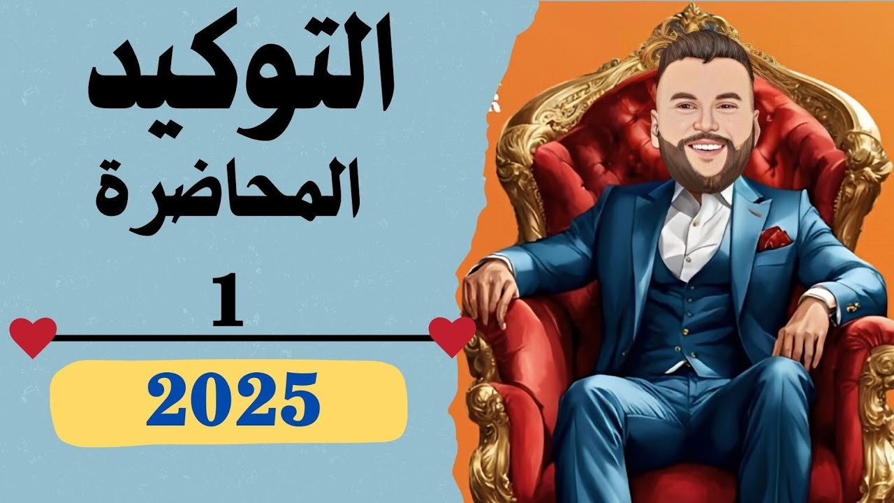 1-أسلوب التوكيد(التوكيد اللفظي بالأسم) #أسلوب_التوكيد #التوكيد #اكسبلور
