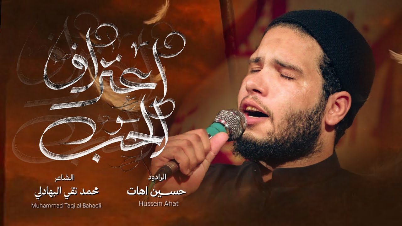 اعتراف الحب || حسين اهات
