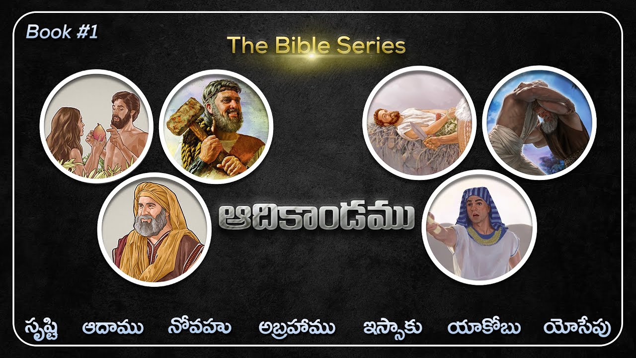 ఆదికాండము వివరణ 9 నిమిషాల్లో  || The Book of Genesis in Telugu || Bible Books || Bible Story Telugu