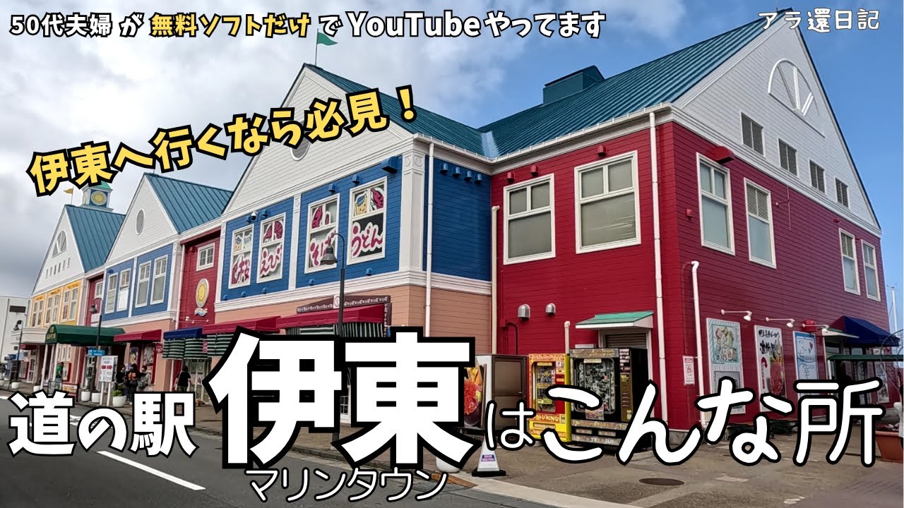 道の駅【伊東マリンタウン】の情報です！初めての方必見！是非 おでかけ前の参考に