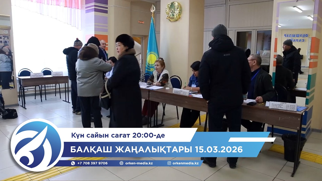 Балқаш жаңалықтары 15.03.2026