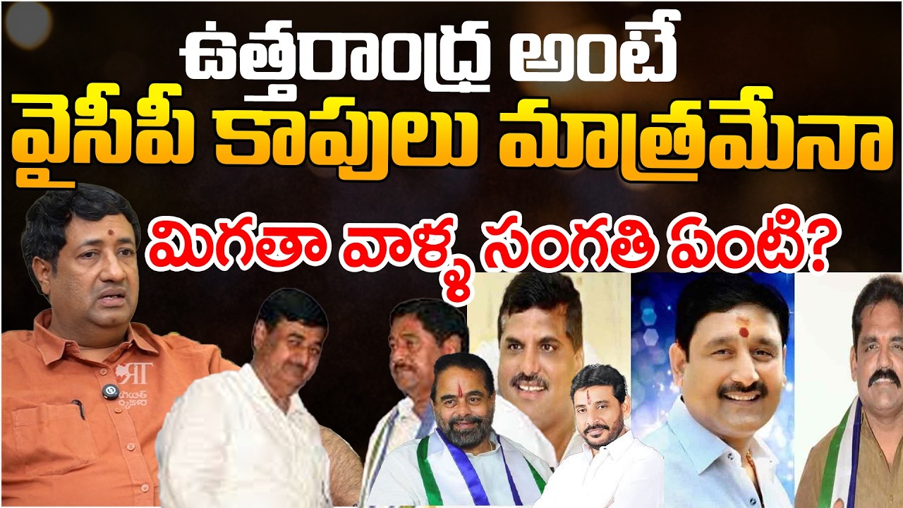 Uttarandhra Only For Kapu Community In Political? | Telugu Rajyam