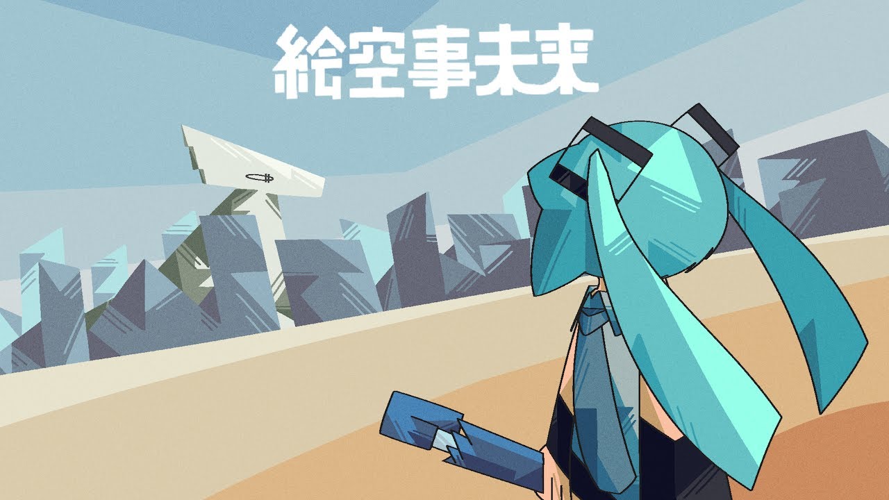 絵空事未来 / 初音ミク