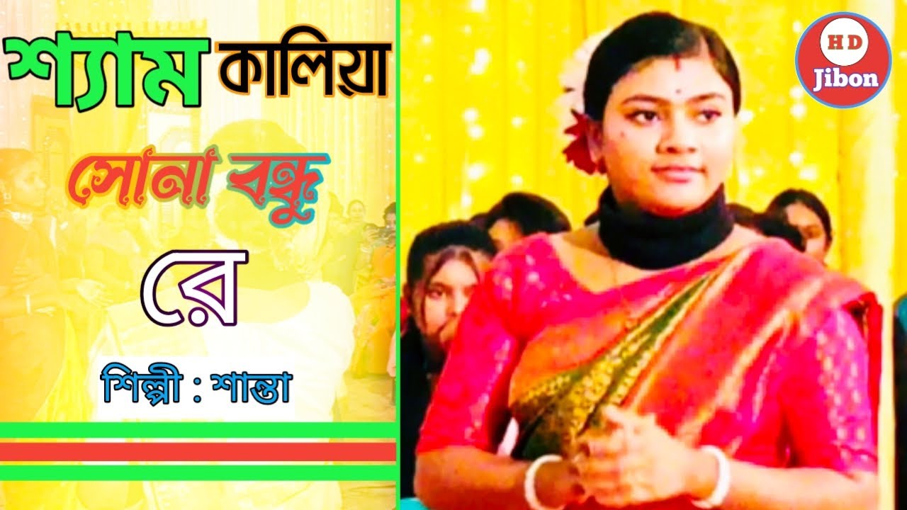 শ্যাম কালিয়া সোনা বন্ধু রে - ধামাইল গান জুনিয়র শান্তা sylheti Dhamail gaan Santa Dhamail 2024